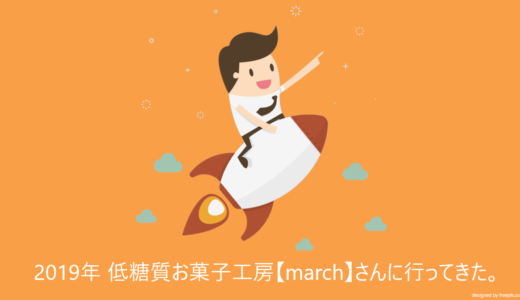 2019年低糖質のお菓子工房marchさんのイベント出店に行ってきた。