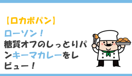 【ロカボ】ローソンの糖質オフのしっとりパン【キーマカレー】をレビュー！気になるカロリーや原材料は？