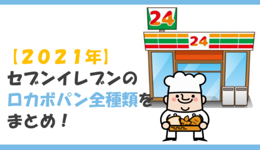【２０２１年】セブンイレブンのロカボパン全種類をまとめ！
