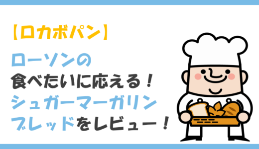 【ロカボ】ローソンの食べたいに応える！シュガーマーガリンブレッドをレビュー！気になるカロリーや原材料は？