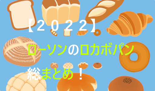 【２０２２年】ローソンの糖質制限パン全種類をまとめ！カロリーや糖質管理にオススメ！