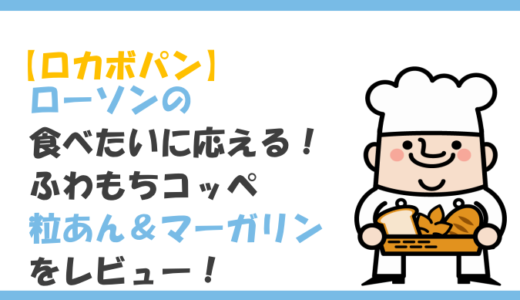 【ロカボ】ローソンの食べたいに応える！ふわもちコッペ粒あん＆マーガリンをレビュー！気になるカロリーや原材料は？