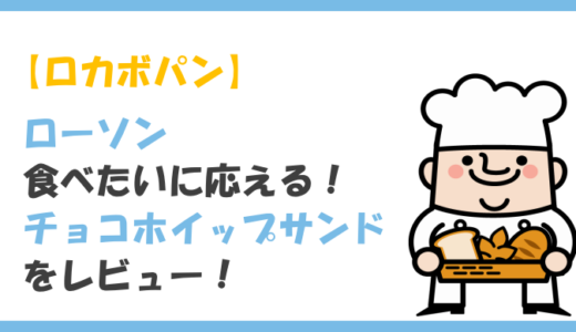 【ロカボ】ローソンの食べたいに応える！チョコホイップサンドをレビュー！気になるカロリーや原材料は？