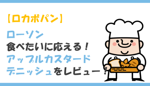 【ロカボ】ローソンの食べたいに応える！アップルカスタードデニッシュをレビュー！気になるカロリーや原材料は？