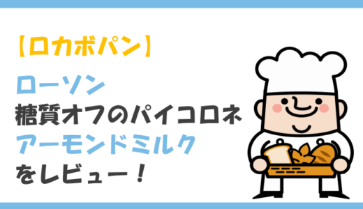 【ロカボ】ローソンの糖質オフのパイコロネ【アーモンドミルク】をレビュー！気になるカロリーや原材料は？