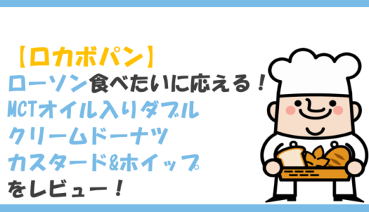 【ロカボ】ローソンの食べたいに応える！MCTオイル入りダブルクリームドーナツ　カスタード&ホイップをレビュー！気になるカロリーや原材料は？