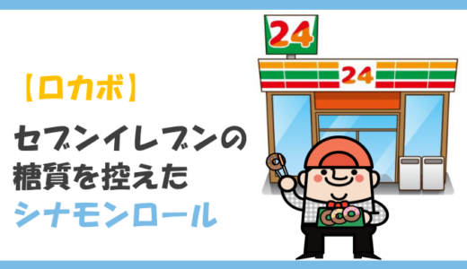 【セブンイレブン】糖質を控えたシナモンロールを再登場！