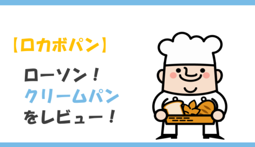 【ロカボ】ローソンのクリームパンをレビュー！