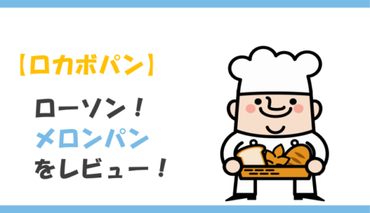 【ロカボ】ローソンのメロンパンをレビュー！