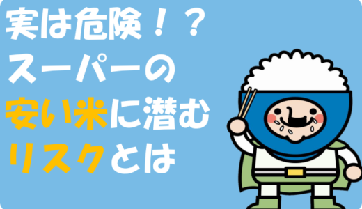実は危険!? スーパーの安い米に潜むリスクとは