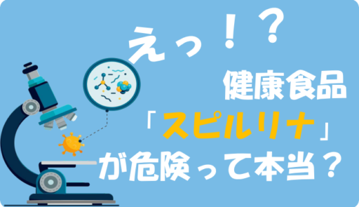 え！？健康食品「スピルリナ」が危険って本当？