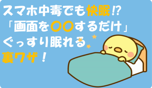 スマホ中毒でも快眠⁉「画面を〇〇するだけ」でぐっすり眠れる裏ワザ！